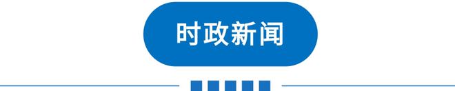 天博早读 今明多雾！天津多区重要通知！或新增一个假期！“限电潮”波及20省！(图1)