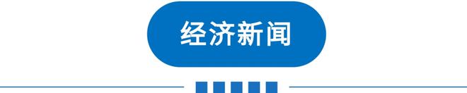 天博早读 今明多雾！天津多区重要通知！或新增一个假期！“限电潮”波及20省！(图8)