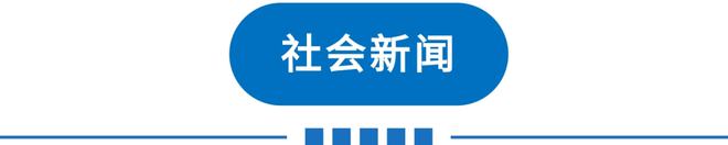 天博早读 今明多雾！天津多区重要通知！或新增一个假期！“限电潮”波及20省！(图9)