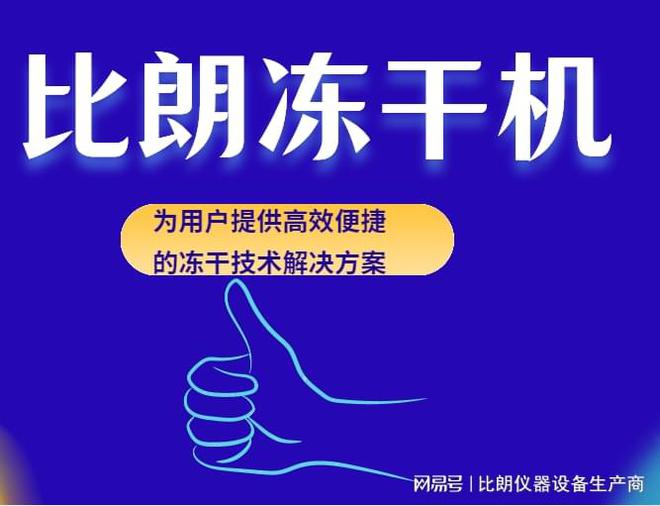 天博体育官方平台入口比朗真空冷冻干燥机质量可靠售后有保障(图1)