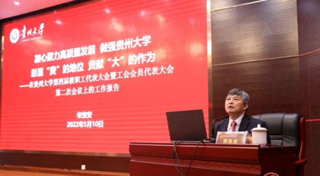 天博贵州大学校长宋宝安：做世界前沿学术研究建世界水平研究型大学(图1)