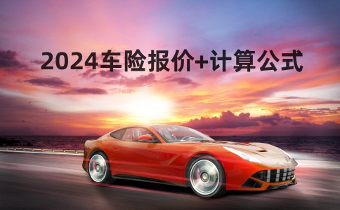 天博体育官网入口2024年车险价格2024车险价格怎么算多少钱2024车险计算公(图1)