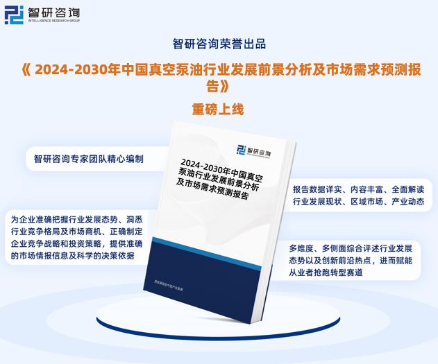 天博体育智研咨询发布：中国真空泵油行业市场研究报告（2024-2030年）(图1)