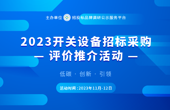 天博体育官方平台入口2023年开关设备行业竞争力企业100强榜单在京发布(图1)